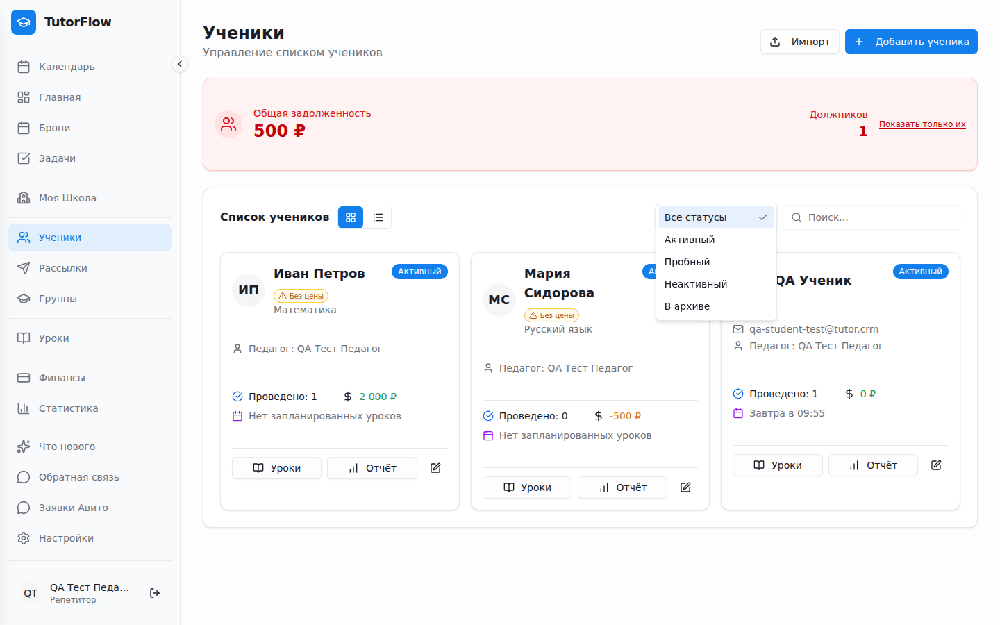 Поиск и фильтр учеников по статусу