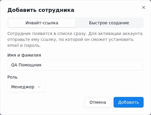 Добавление помощника с ролью Менеджер