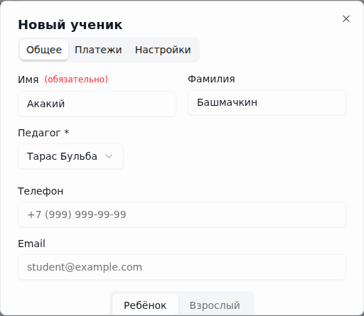 Добавление ученика с выбором педагога