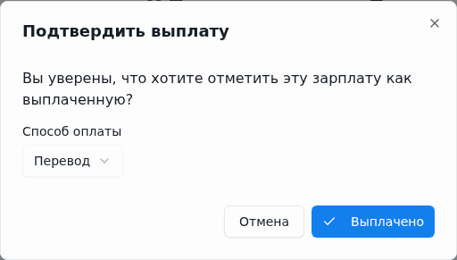 Подтверждение выплаты зарплаты